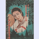 【寶塚少女歌劇　プログラム】04月彌榮／空の初旅／東へ歸る東京寶塚劇場