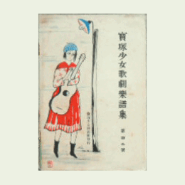 【寶塚少女歌劇楽譜集】　第百二楽譜集光／千姫／秘密の扉／金平化生退治／木曽街道膝栗毛