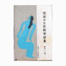 【寶塚少女歌劇楽譜集】　第百三十二號燈臺鬼／ラ・パンテ・ルージュ／棒しばり／春のおどり／フーピー・ガール