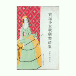 【寶塚少女歌劇楽譜集】　第百六十四號戀暮流し／浮む瀬の盃／メルヘンランド