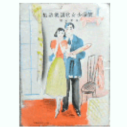 【寶塚少女歌劇楽譜集】　第貳百號ハッピー・プリンス／汐汲五人娘／ラ・ロマンス