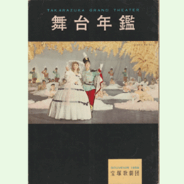 舞台年鑑　１９５８