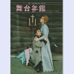 舞台年鑑　１９６２