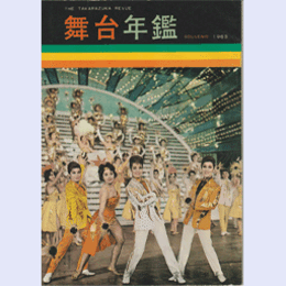舞台年鑑　１９６３