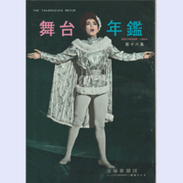 舞台年鑑　１９６４　第十八集