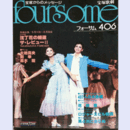 フォーサム406沈丁花の細道／ザ・レヴューII