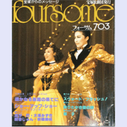 フォーサム703遥かなる旅路の果てに