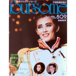 フォーサム809戦争と平和