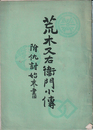 荒木又右衛門小伝　附仇討始末書