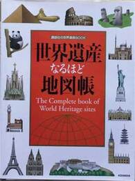 世界遺産なるほど地図帳