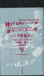 神戸元町ジャーナル　通り過ぎた人々、喪われた街