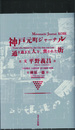 神戸元町ジャーナル　通り過ぎた人々、喪われた街