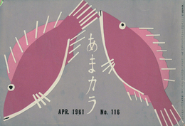 あまカラ　APR.1961 No.116