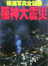 報道写真全記録　阪神大震災