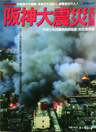 ドキュメント阪神大震災全記録　毎日ムック