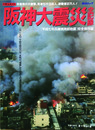 ドキュメント阪神大震災全記録　毎日ムック