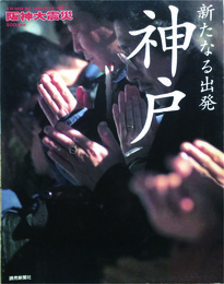 阪神大震災　新たな出発神戸