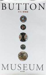 ボタン博物館
