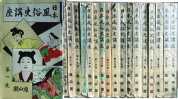 日本風俗史講座　全26冊