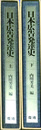 日本広告発達史 電通創立７５周年記念出版 上下巻