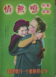 少女倶楽部十一月號附録　名作物語　噫無情