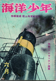 海洋少年　六月　特輯寫眞・戰ふ海軍航空隊