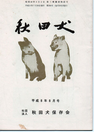 秋田犬　平成8年7月号　366号