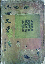 三田文學　美術特輯　第16巻第10號