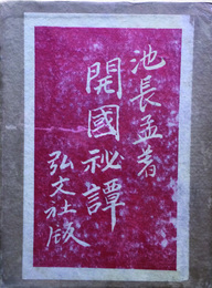 戯曲　開国秘譚