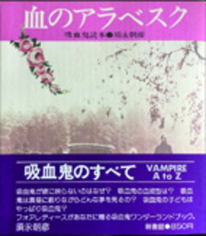 血のアラベスク　吸血鬼読本