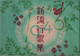 新流行歌集