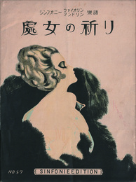 シンフォニーヴァイオリン・マンドリン樂譜　魔女の祈り