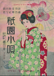 マキノ特作映画『繪日傘』主題歌　祇園小唄