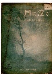 スバル樂譜　月に泣く