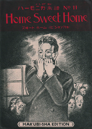 ハクビハーモニカ楽譜『スヰートホーム』