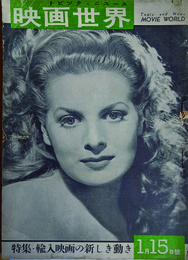 映画世界　トピック・ニュース　特集：輸入映画の新しき動き