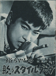 裕ちゃんの歌うスタイルブック