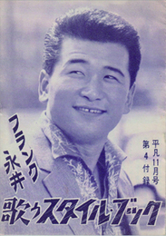 フランク永井　歌うスタイルブック