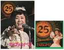 【映画パンフ】ひばりのすべて　美空ひばり芸能生活25周年記念映画