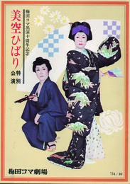 美空ひばり　特別公演