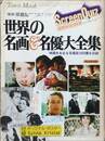 世界の名画名優大全集　スクリーンクイズ 映画史を彩る名場面1800葉を収録