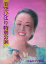 美空ひばり特別公演