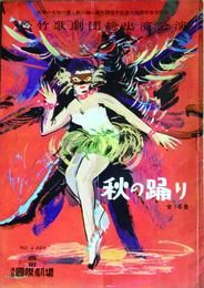 【パンフ】松竹歌劇団総出演公演　秋の踊り