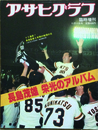 アサヒグラフ 臨時増刊　長島茂雄栄光のアルバム