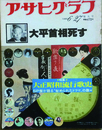 アサヒグラフ 増大号  大平首相死す　特集:大正昭和流行歌史