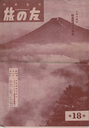 旅の友　第18號　十月十四日鉄道開通八〇周年