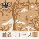 神鉄ニュース　10月　温泉と史蹟をゆく観光の電車