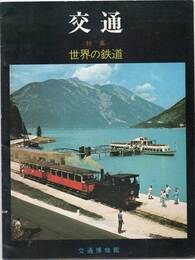 交通　特集 世界の鉄道