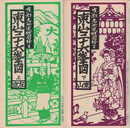 京都名所風物図絵　東山三十六峯図　上下