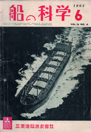 船の科学　第16巻第６号